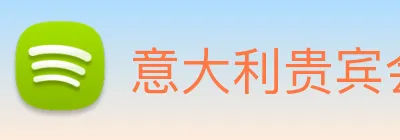 意大利贵宾会 logo